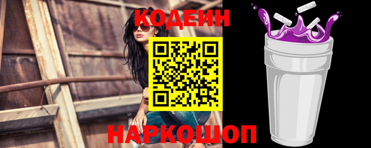 Кодеин Purple Drank Киров
